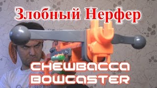 [ОБЗОР НЕРФ] Star Wars - Бластер Чубакки