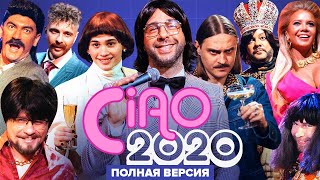 CIAO, 2020! Полная версия