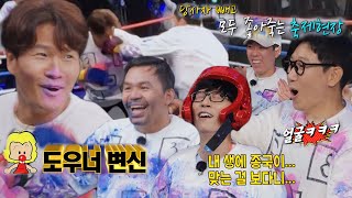 런닝맨 멤버들, 파퀴아오에 제대로 맞은 김종국에 통쾌