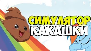 Симулятор уборки какашек I Roblox #1