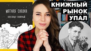 Полярный обошел Оруэлла | Книжный рынок упал