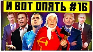 Никогда такого не было и вот опять | Белый дом престарелых| Новости Украины