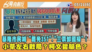 2024.03.21【台灣向前行 Part6】基隆市民喊 "罷免357"."三票卸國樑"！小草左右戰局？柯文哲腳色？