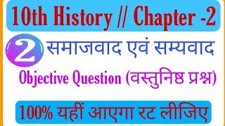 Class 10 History chap. 2 Objective questions (वर्ग 10 इतिहास पाठ 2   ..........