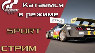 Gran Turismo Sport :  Катаем в режим SPORT  PS4 (Стрим!!)