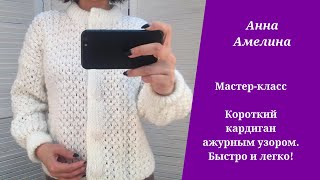 Короткий кардиган ажурным рисунком спицами  Очень быстро