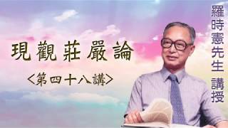 《現觀莊嚴論》 第四十八講 『羅時憲先生』講授 (字幕版)