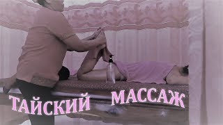 ТАЙСКИЙ МАССАЖ | МЫ БАЛДЕЕМ | ПАТТАЙЯ | ТАЙЛАНД