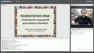 Вебинар Ильи Анищенко «Психология лжи» 18.01.16