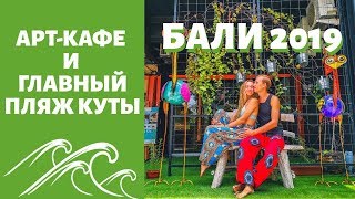 БАЛИ 2019 - ПРОЩАЙ БАЛИ, КУТА  - ПРОВОЖАЕМ ЗАКАТ VLOG #19