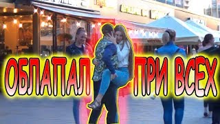 ЖЁСТКО ЛАПАЮ ДЕВУШЕК ПРИ ВСЕХ ПИКАП ПРАНК