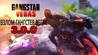 Взлом Gangstar Vegas Версия  3.0.0