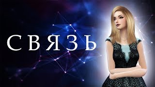 ?Сериал The Sims 4 / Связь / 3 серия?