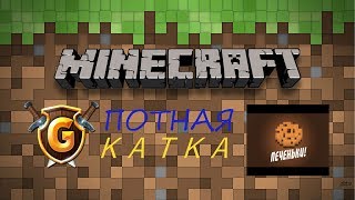 minecraft новый режим на сервере gomme hd печеньки!!!!!