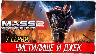 Mass Effect 2 -7- ЧИСТИЛИЩЕ И ДЖЕК [Прохождение на русском]