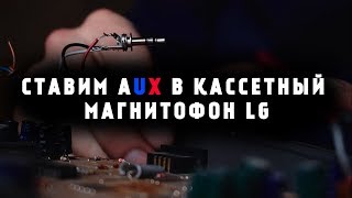 СТАВИМ AUX В КАССЕТНЫЙ МАГНИТОФОН LG tcc-5620 (Часть 1) / ДНЮХА ОПЕРАТОРА / ОКАЗИЯ_1.6