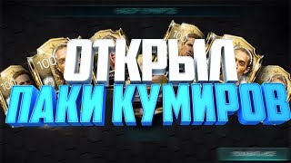?FIFA 18 MOBILE |  ОТКРЫЛ ПАКИ КУМИРОВ | PACK OPENING 400К |