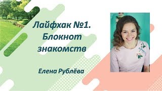 Лайфхак №1. Блокнот знакомств. Елена Рублёва