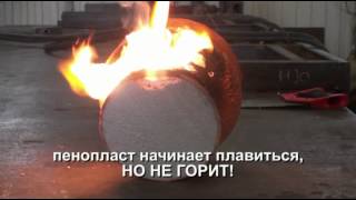 Чем покрыть пенопласт, чтобы он не горел? Как "горит" армированный пенопласт?