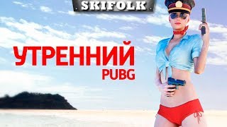 ?PUBG ► ПОСЛЕДНИЙ СТРИМ ПЕРЕД ОТПУСКОМ