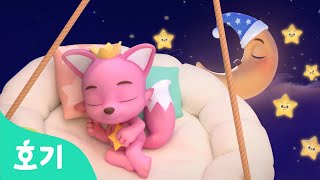 이제 잘 시간이에요 | 어린이 자기 전에 해야하는 생활습관 | 잘준비송 모음집 | 치카송, 목욕송 외 생활습관 동요 | 호기! 핑크퐁 - 놀면서 배워요