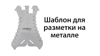Шаблон для разметки на металле