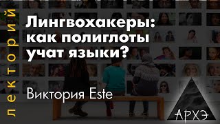 Виктория Este: "Лингвохакеры: как полиглоты учат языки?"