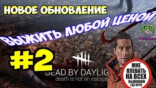 Стрим по Dead by DayLight - Выжить любой ценой №2 - Как убежать в люк