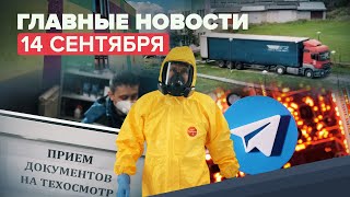 Новости дня — 14 сентября: самоизоляция Владимира Путина, отмена техосмотра, штраф Telegram