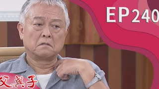 父與子 EP240