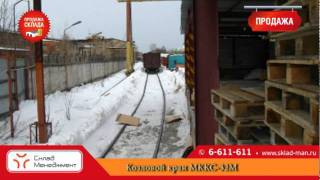 Жд склад | склад с жд веткой | Жд склад
