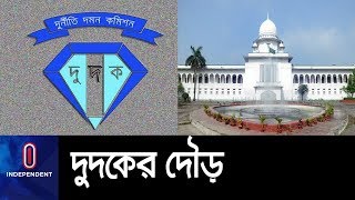 (Exclusive) ব্যাংক ডাকাতদের না ধরে শিক্ষকদের পেছনে কেন দুদক? || Anti-Corruption Bureau