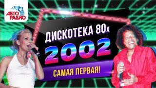 ?️ Дискотека 80-х (2002) Фестиваль Авторадио (запись шоу)