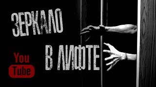 ЗЕРКАЛО В ЛИФТЕ - Страшилки на ночь.Страшные Истории от Кота Бегемота