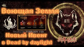 DEAD BY DAYLIGHT - БЕСПЛАТНЫЕ СКИНЫ НА ОХОТНИЦУ И КИНГА!НОВЫЕ БАГИ И НОВЫЙ ИВЕНТ Воющая Земля!