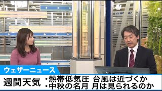 週間天気予報解説　気になる熱帯低気圧や台風、中秋の名月の空を予想