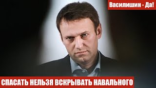 СПАСАТЬ НЕЛЬЗЯ ВСКРЫВАТЬ НАВАЛЬНОГО
