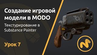 Мини-курс «Создание игровой модели в MODO». Урок 7 - Текстурирование в Substance Painter