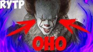 RYTP | ТРЕЙЛЕР ОНО (2017) | ПУП | DumplerTV