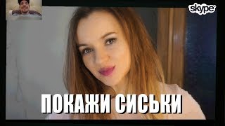 Покажи сиськи!