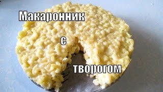 Макаронник с творогом. Wop with cheese.