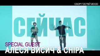 BSP 20180428 Алеся Висич & Chipa Я хочу прямо сейчас