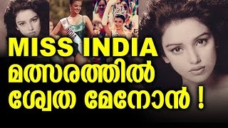Shwetha Menon in Miss India 1994 Contest with Aishwarya Rai & Susmitha Sen