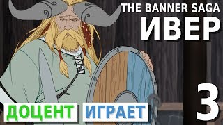 The Banner Saga #3 Ивер. Прохождение игры [PEGI 16+]