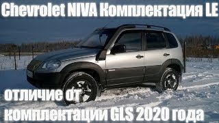 Шевроле Нива 2020! Отличие комплектаций LE от GLS