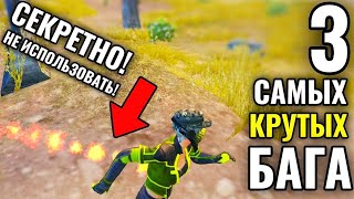 3 СЕКРЕТНЫХ БАГА, КОТОРЫЕ СДЕЛАЮТ ТЕБЯ КРУЧЕ ВСЕХ В PUBG MOBILE! | НОВЫЕ БАГИ В ПУБГ МОБАЙЛ 2019