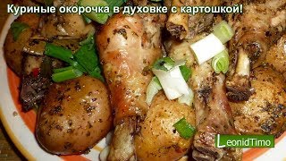 Куриные окорочка в духовке с картошкой! Куриные Ножки в Духовке!