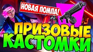? ПРИЗОВЫЕ КАСТОМКИ!!! АВТОМАТИЧЕСКИЙ ДРОБОВИК В ФОРТНАЙТ!!! СТРИМ ПО ФОРТНАЙТ С ВЕБКОЙ!