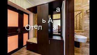 Отель Азария - уютный и недорогой семейный отель!