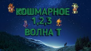 Кошмарное 1,2,3. Волна Т. Помощь другу.